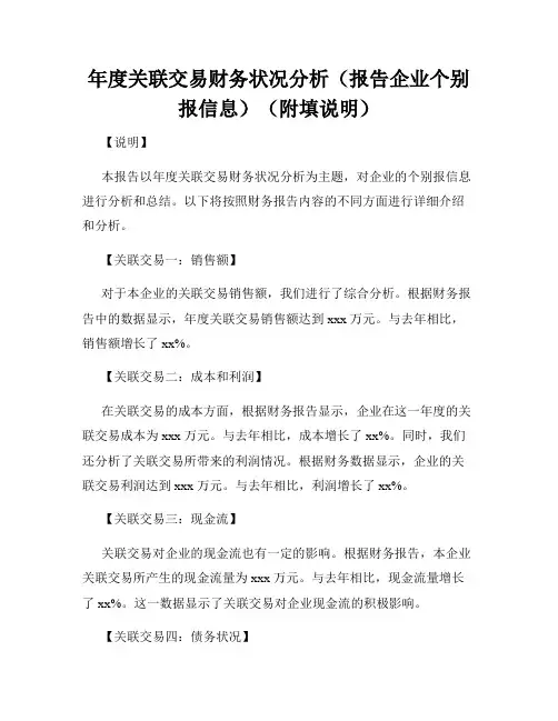 年度关联交易财务状况分析(报告企业个别报信息)(附填说明)