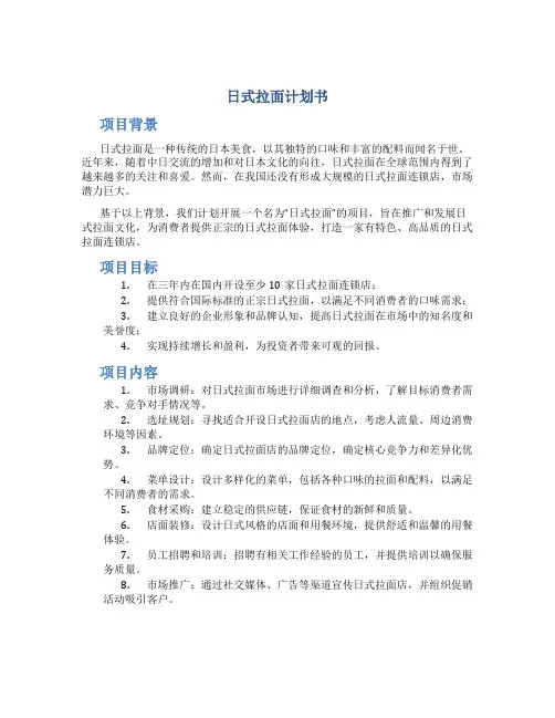日式拉面计划书