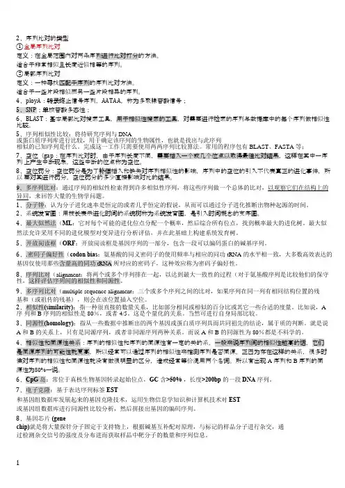生物信息学期末考试总复习