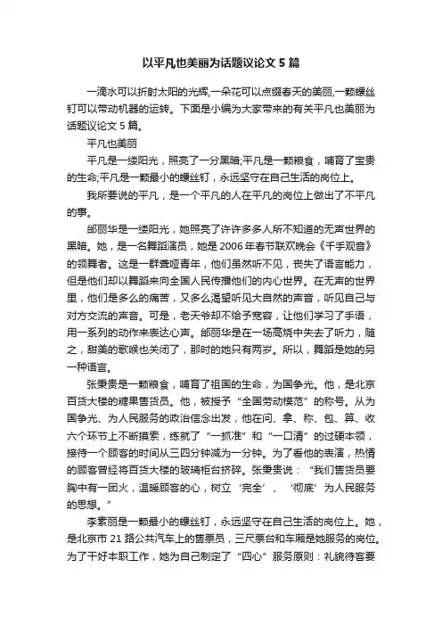 以平凡也美丽为话题议论文5篇