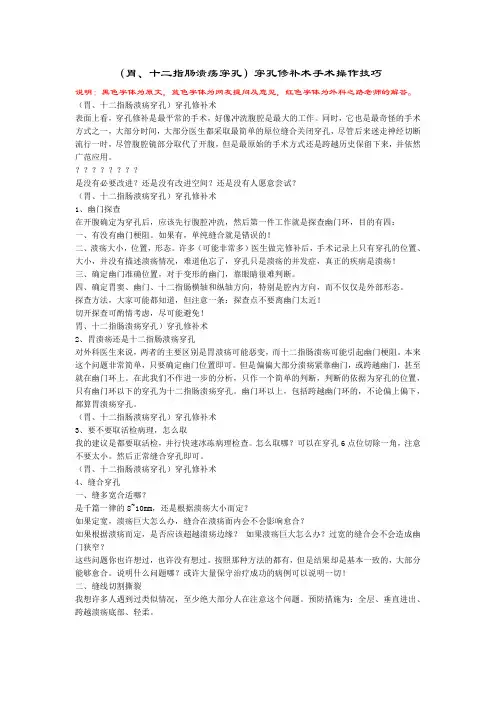 (胃、十二指肠溃疡穿孔)穿孔修补术手术技巧