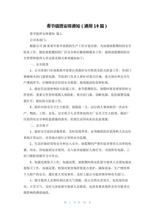春节值班安排通知(通用19篇)