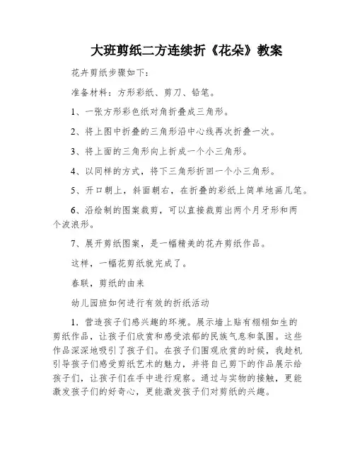 大班剪纸二方连续折《花朵》教案