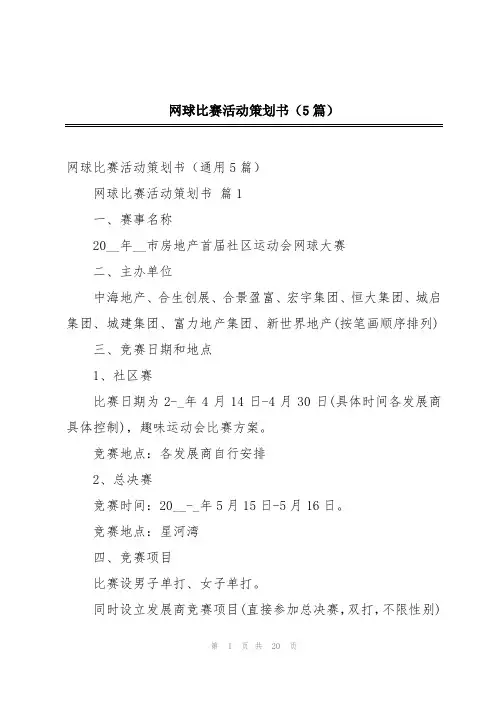 网球比赛活动策划书(5篇)