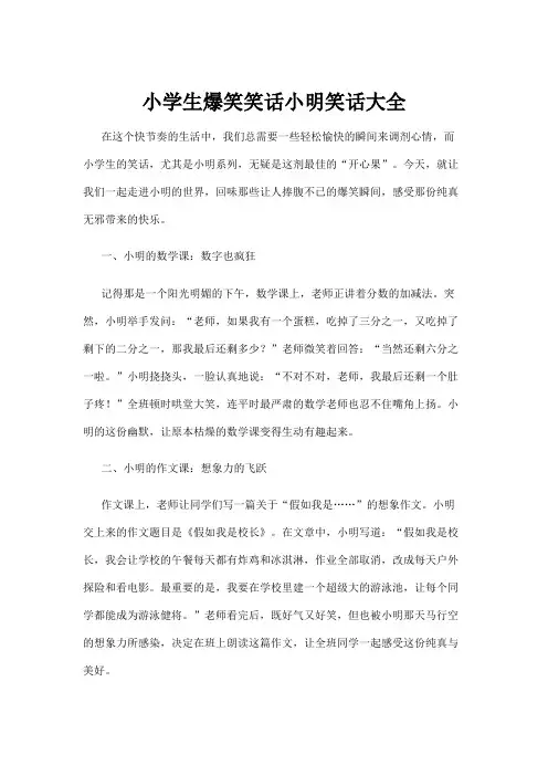 【笑话】小学生爆笑笑话小明笑话大全