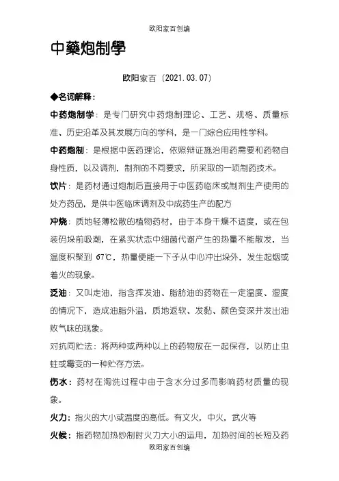 中药炮制学_整理版之欧阳家百创编