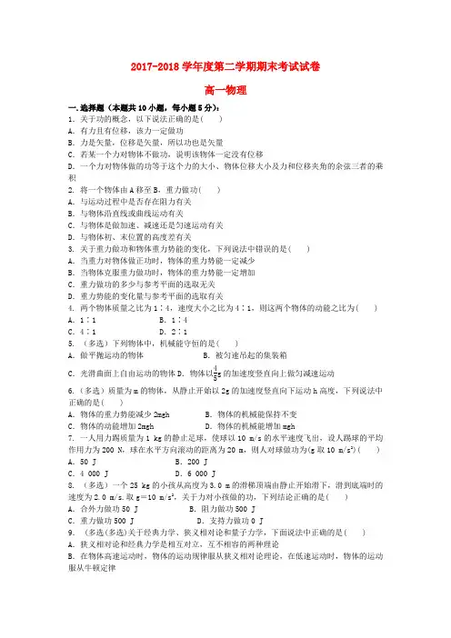 甘肃省庆阳市庆阳长庆中学2017-2018学年高一物理下学期期末考试试题(无答案)