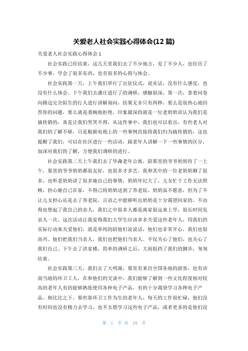 关爱老人社会实践心得体会(12篇)