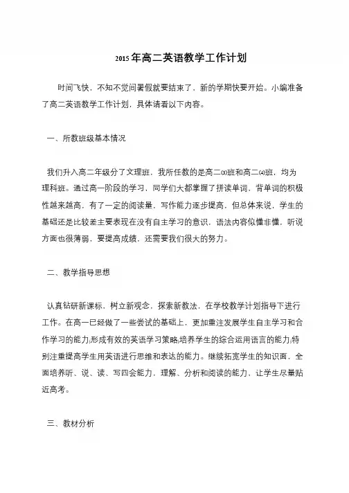2015年高二英语教学工作计划