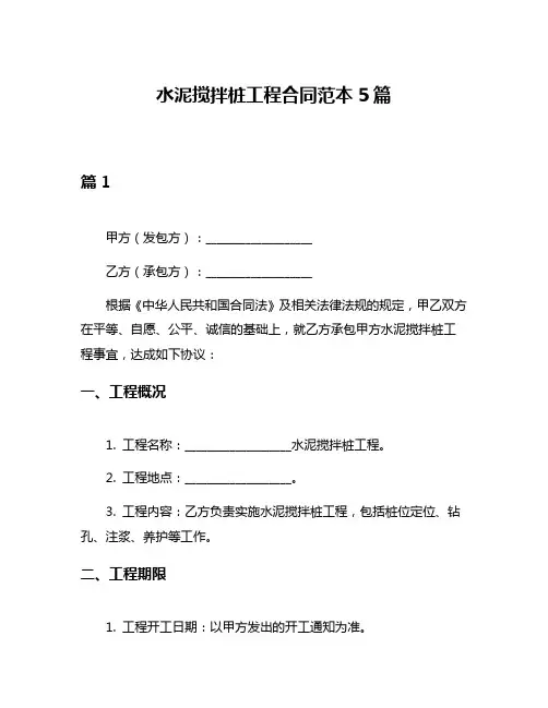 水泥搅拌桩工程合同范本5篇