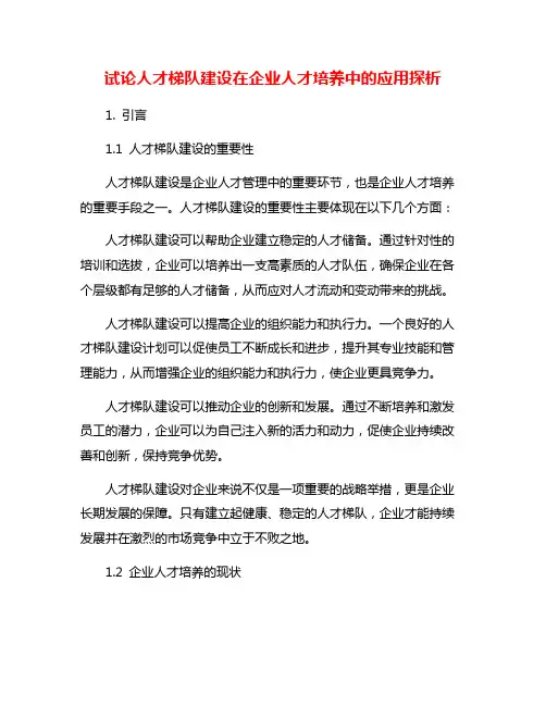 试论人才梯队建设在企业人才培养中的应用探析