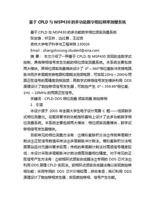 基于CPLD与MSP430的多功能数字相位频率测量系统