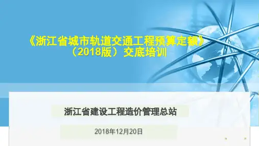 《浙江省城市轨道交通工程预算定额》（2018版）交底培训-浙江造价