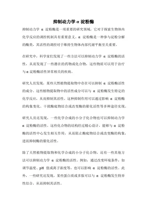 抑制动力学α淀粉酶