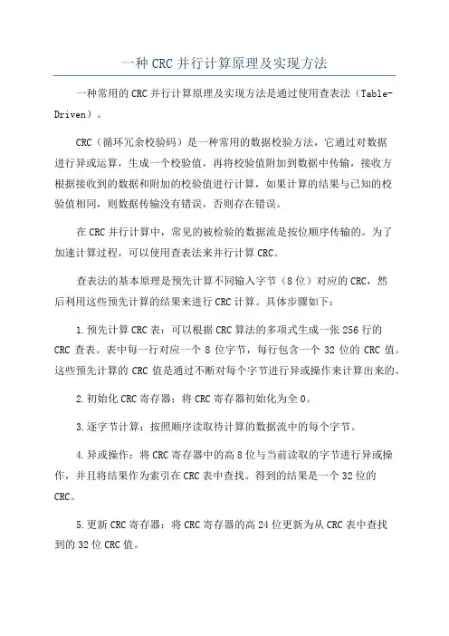 一种CRC并行计算原理及实现方法