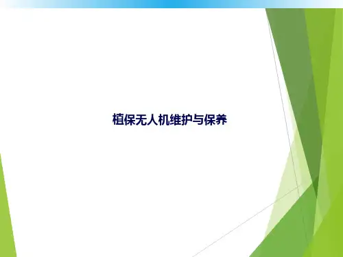 植保无人机维护与保养