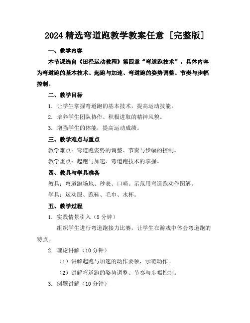 2024精选弯道跑教学教案任意下载[完整版]