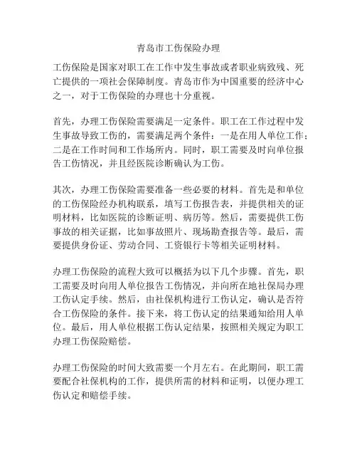 青岛市工伤保险办理