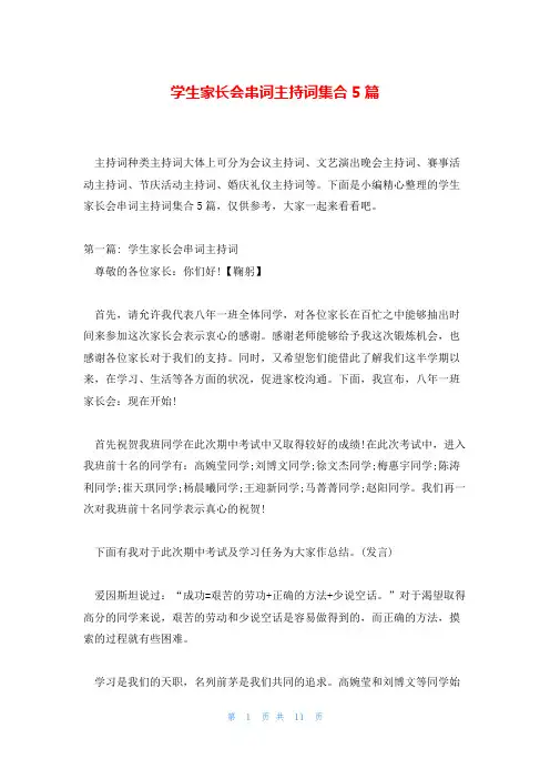 学生家长会串词主持词集合5篇