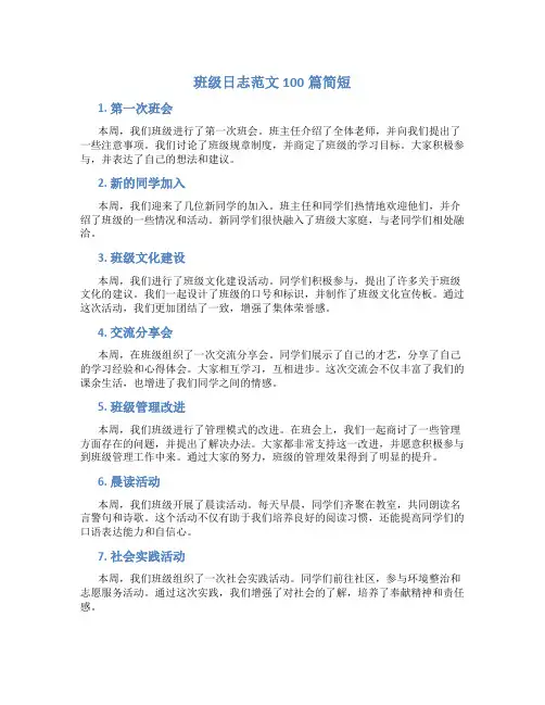班级日志范文100篇简短