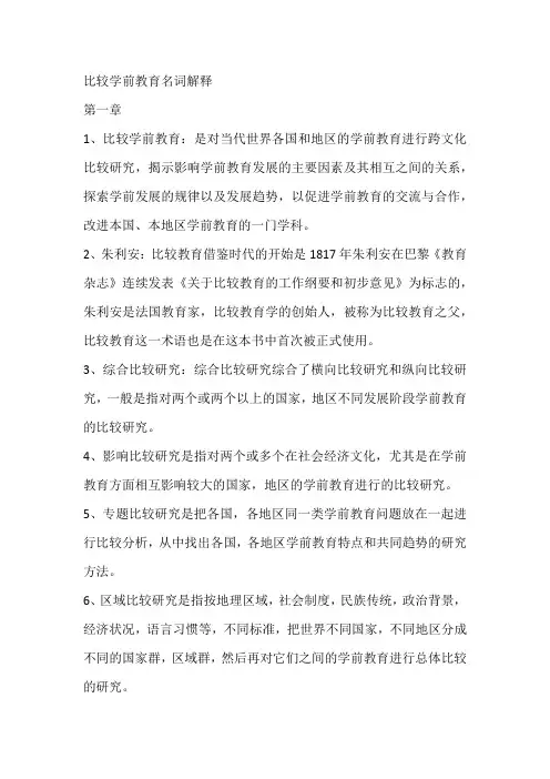 比较学前教育名词解释