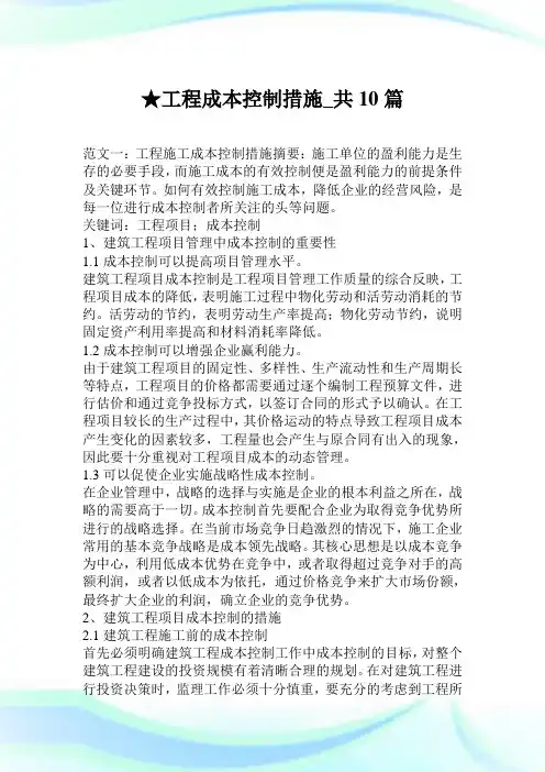 工程成本控制措施_共10篇.doc