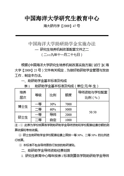 中国海洋大学助研助学金实施办法