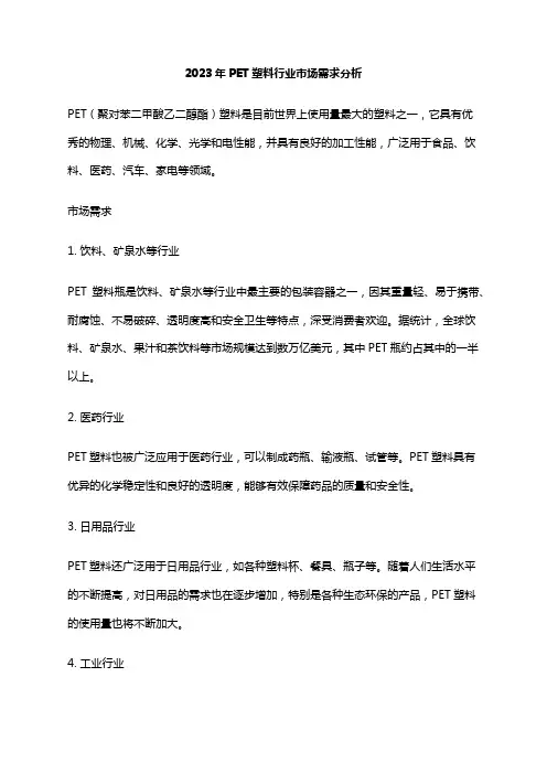 2023年PET塑料行业市场需求分析