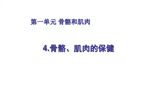 四年级下册科学课件骨骼 肌肉的保健 苏教版 (共24页)PPT