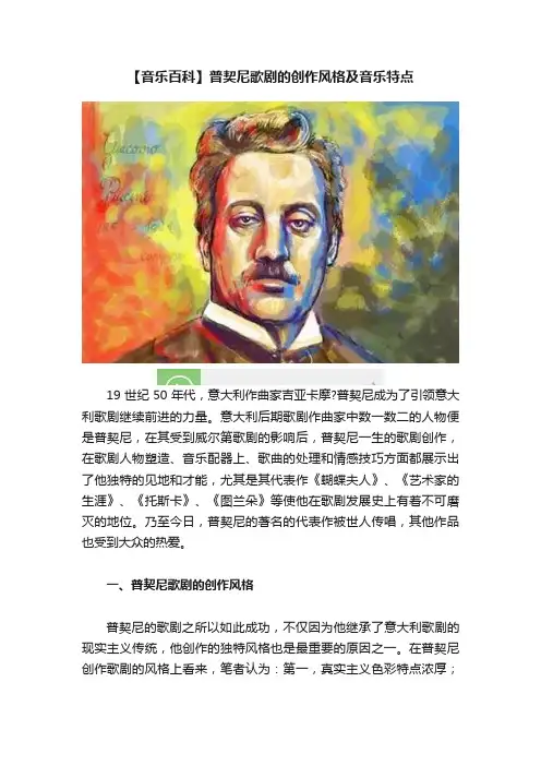 【音乐百科】普契尼歌剧的创作风格及音乐特点