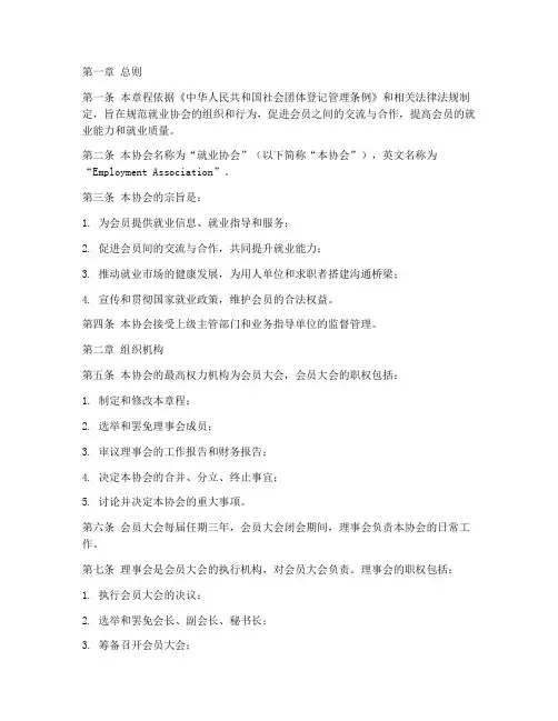 就业协会章程模板