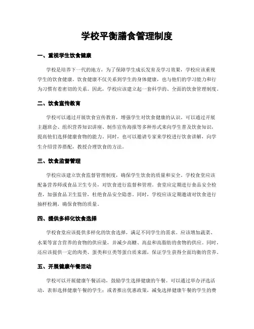 学校平衡膳食管理制度