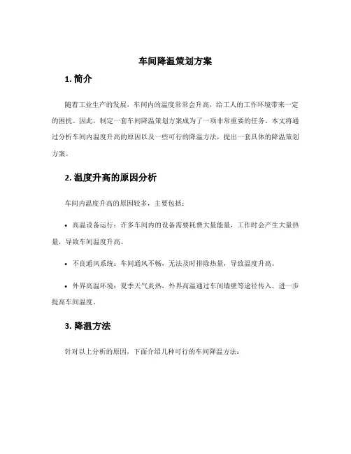 车间降温策划方案