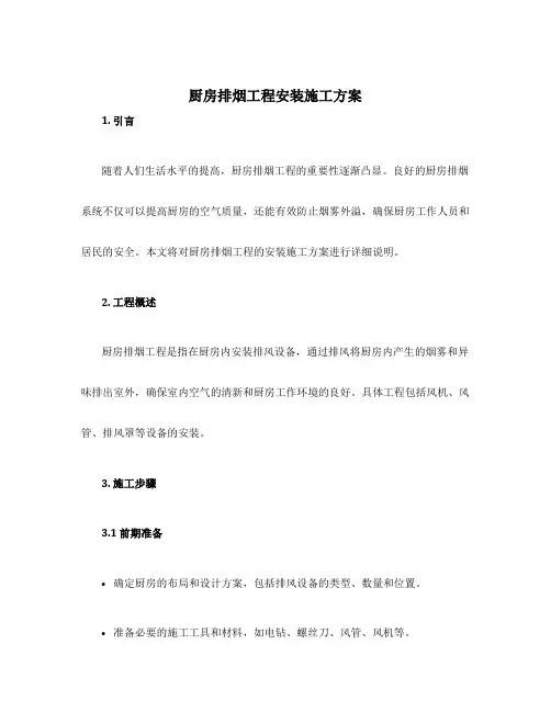 厨房排烟工程安装施工方案