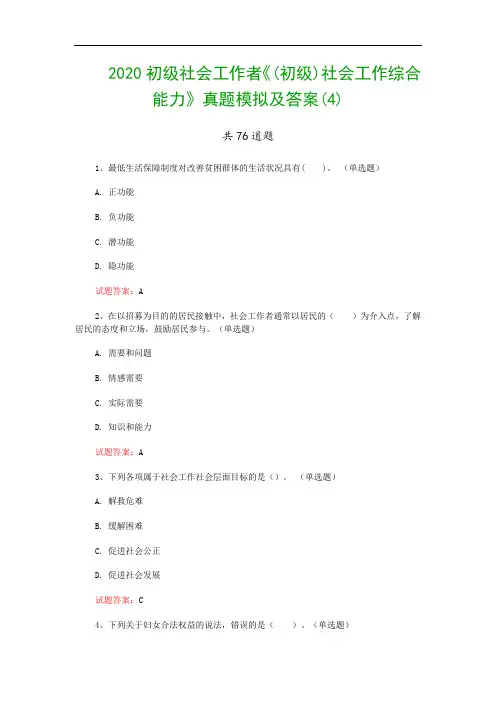 2020初级社会工作者《(初级)社会工作综合能力》真题模拟及答案(4)
