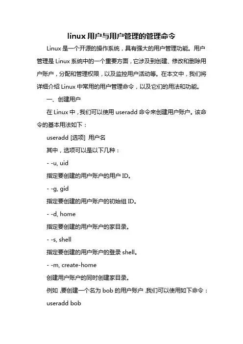 linux用户与用户管理的管理命令