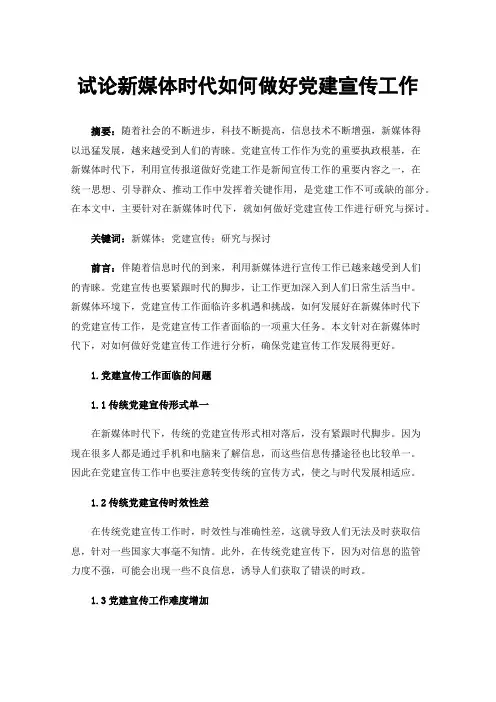 试论新媒体时代如何做好党建宣传工作