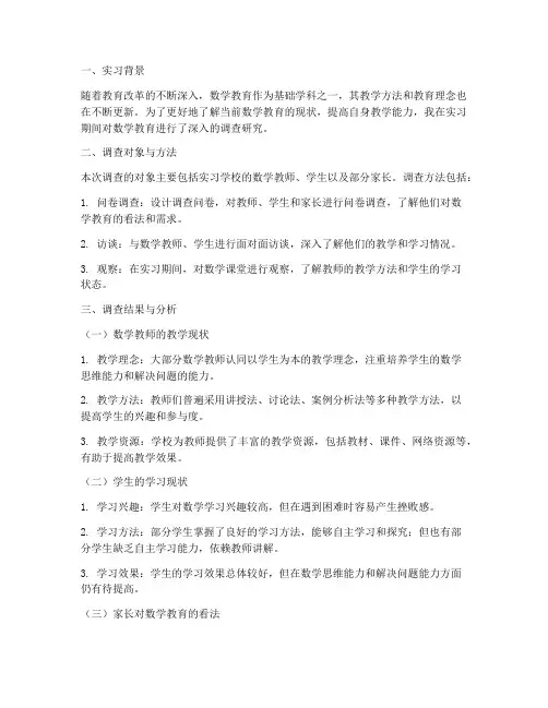 实习生数学教育调查报告