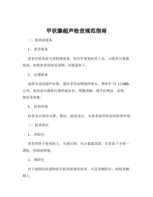 甲状腺超声检查规范指南