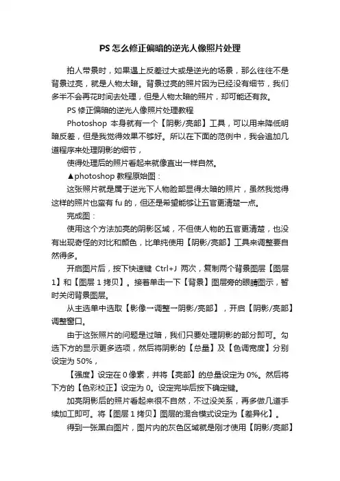 PS怎么修正偏暗的逆光人像照片处理