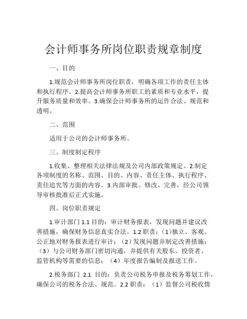 会计师事务所岗位职责规章制度