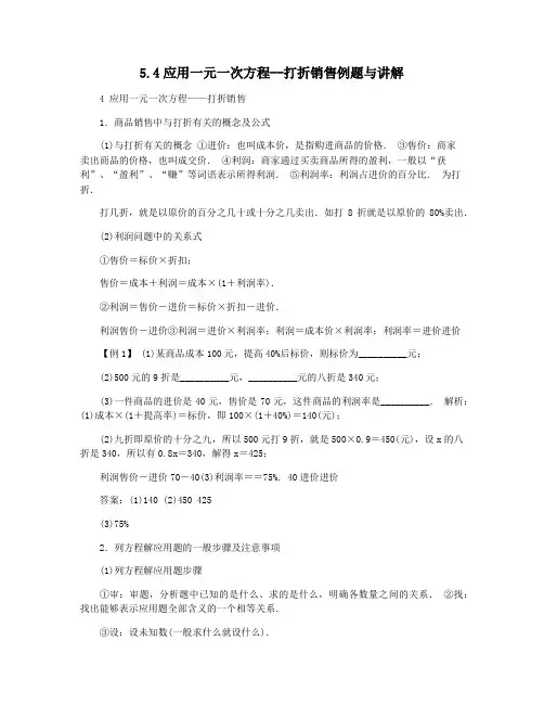 5.4应用一元一次方程--打折销售例题与讲解