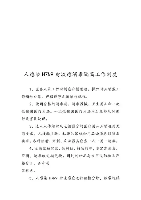 人感染H7N9禽流感消毒隔离工作制度