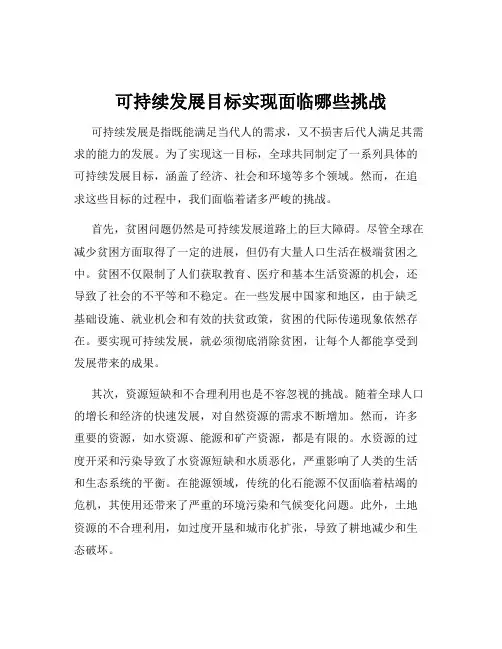 可持续发展目标实现面临哪些挑战