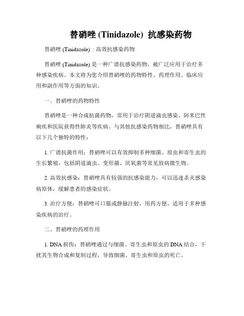         替硝唑 (Tinidazole)  抗感染药物  