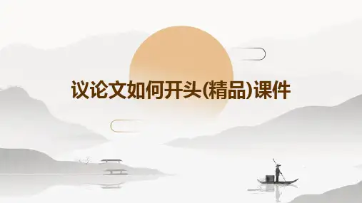 议论文如何开头(精品)课件