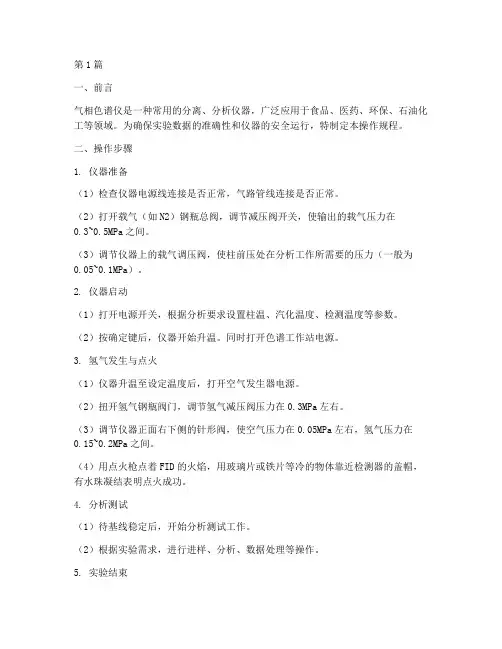 江苏气相色谱仪操作规程(3篇)