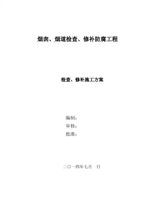 烟囱、烟道修补防腐施工方案