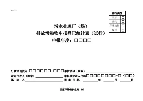 污水处理厂(场)排污申报表