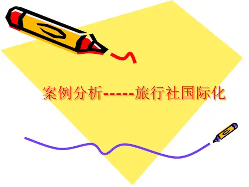 第二章 案例-----旅行社国际化、集团化、多元化经营